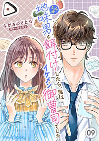 地味男を餌付けしたら、実はイケメン御曹司でした【分冊版】