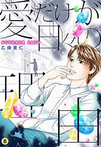 愛だけが日々の理由