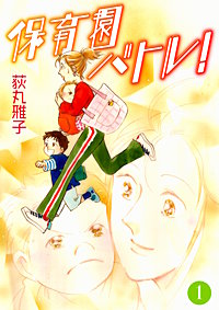 保育園バトル！