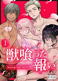 獣喰った報い