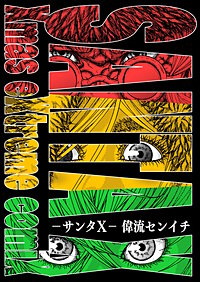 サンタX