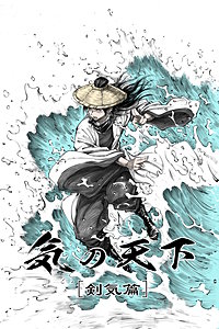 気の天下 [剣気篇]