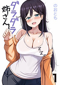 ダラダラ姉さん