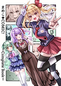 まめこ★COMIC！ーCompleteBookー