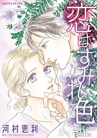 恋はすみれ色