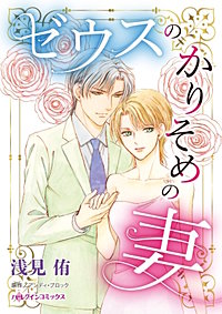 ゼウスのかりそめの妻