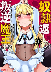奴隷返しの叛逆魔王 ～最弱種族の悪魔が禁断ハーレムを築くまで～(コミック)