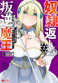 奴隷返しの叛逆魔王 ～最弱種族の悪魔が禁断ハーレムを築くまで～(コミック)