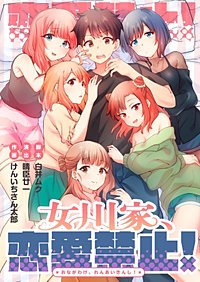女川家、恋愛禁止！【フルカラー】【タテヨミ】