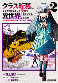 クラス転移したら、なぜか引きこもりの俺まで異世界に連れてかれたんだが