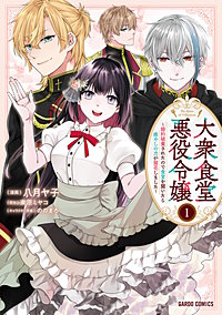 大衆食堂悪役令嬢　～婚約破棄されたので食堂を開いたら癒やしの力が開花しました～