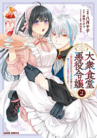 大衆食堂悪役令嬢　～婚約破棄されたので食堂を開いたら癒やしの力が開花しました～