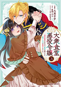 大衆食堂悪役令嬢 ~婚約破棄されたので食堂を開いたら癒やしの力が開花しました~
