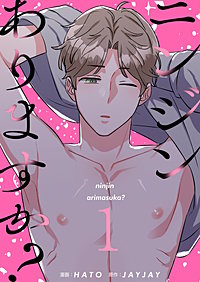 ニンジンありますか？（フルカラー）【特装版】
