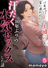 バ先のパート主婦(41)を家に連れ込んだら10年ぶりの汗だく本気セックスした話