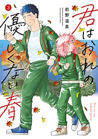 君はおれの優しくない春