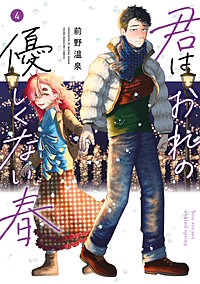 君はおれの優しくない春