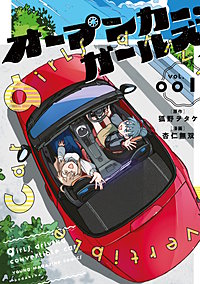 オープンカー・ガールズ