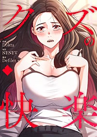 クズの快楽【タテヨミ】