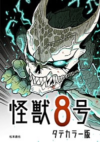 怪獣８号 タテカラー版