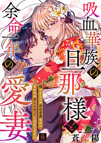 吸血華族の旦那様と余命一年の愛妻～糧となるのが存在意義なのになかなか召し上がってくださいません～