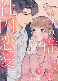 推しバレのち、社内恋愛びより。