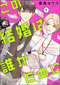 この結婚は誰がために