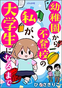 幼稚園から不登校の私が、大学生になるまで