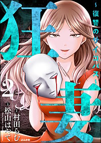 狂妻 ～復讐のサイコパス～