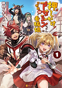 押しかけアサシンちゃんは王都最凶の看板娘