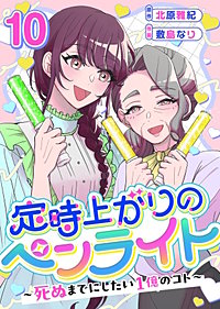 定時上がりのペンライト ～死ぬまでにしたい１億のコト～