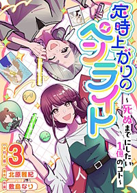 定時上がりのペンライト ～死ぬまでにしたい１億のコト～　単行本版