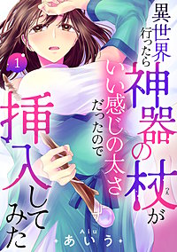 異世界行ったら神器の杖がいい感じの太さだったので挿入してみた【電子単行本】