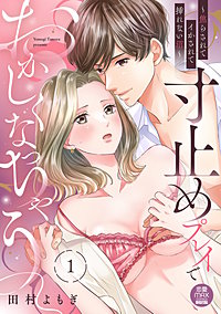 寸止めプレイでおかしくなっちゃう～焦らされてイかされて挿(い)れない沼～【電子単行本】