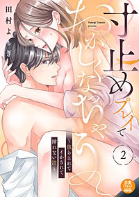 寸止めプレイでおかしくなっちゃう~焦らされてイかされて挿(い)れない沼~【電子単行本】