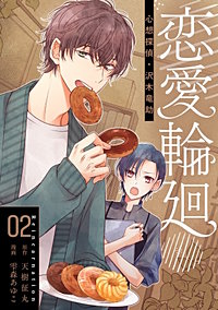 恋愛輪廻―心想探偵・沢木竜助