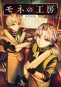 モネの工房【単話版】