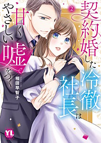 契約婚した冷徹社長は甘くやさしい嘘をつく【単行本版】