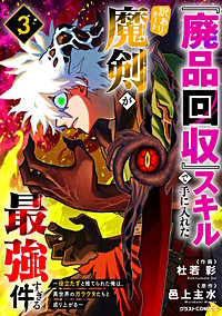 『廃品回収』スキルで手に入れた訳ありチート魔剣が最強すぎる件～役立たずと捨てられた俺は、異世界のガラクタたちと成り上がる～