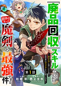 『廃品回収』スキルで手に入れた訳ありチート魔剣が最強すぎる件～役立たずと捨てられた俺は、異世界のガラクタたちと成り上がる～【分冊版】