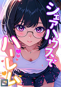 シェアハウスでハーレム【全年齢版】