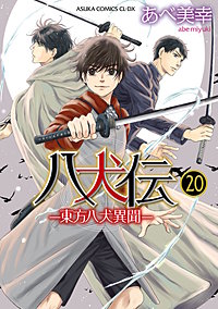 八犬伝　‐東方八犬異聞‐