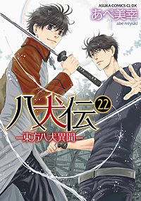 八犬伝　‐東方八犬異聞‐