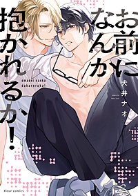 お前になんか抱かれるか！
