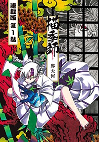 描季師 連載版