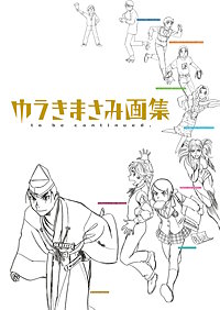 ゆうきまさみ画集　to be continued.