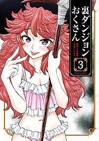 裏ダンジョンおくさん