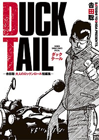 DUCK TAIL　－吉田聡　大人のロックンロール短編集－