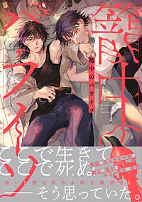 籠中のパライソ【電子限定描き下ろし付き】