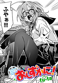 おしずかに！